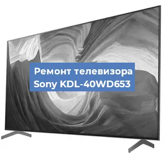 Ремонт телевизора Sony KDL-40WD653 в Новосибирске